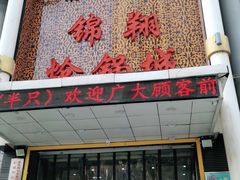门面-清真·锦翔炝锅鱼(明德门店)