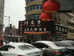 -李连贵熏肉大饼(沈阳站店)