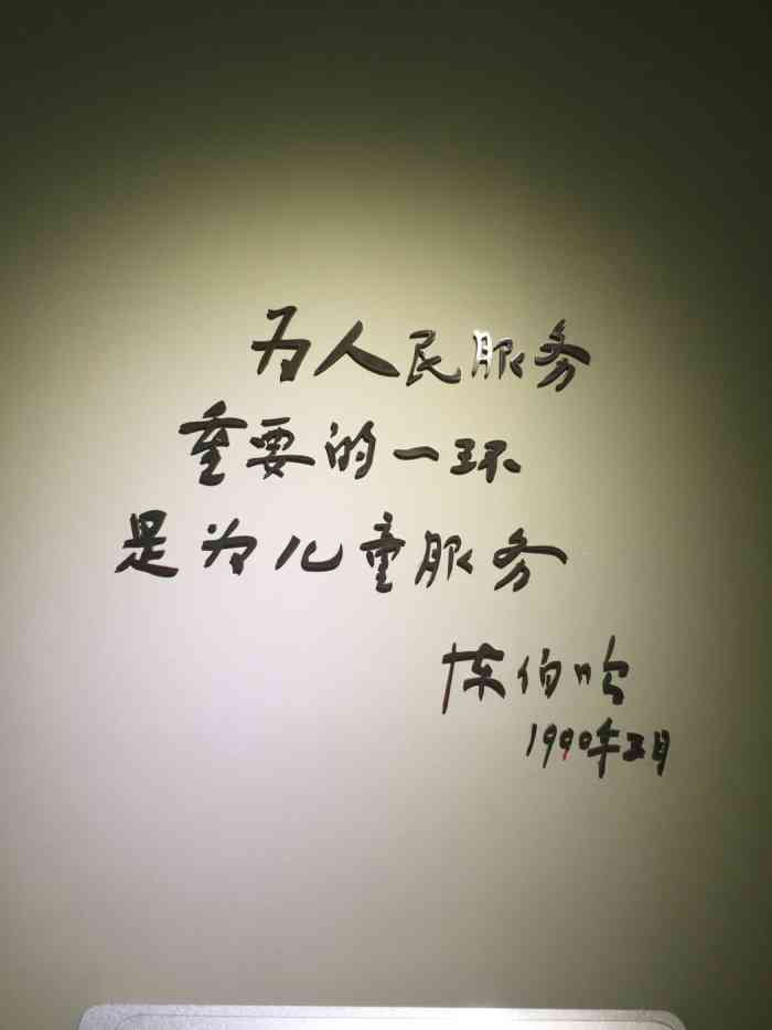 陈伯吹纪念馆-"陈伯吹是谁?这个问题随着时间的推移,能回.