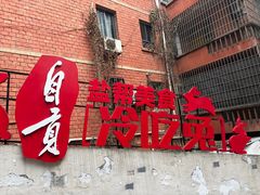 -食神又名厕所兔