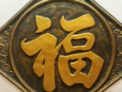 -满禾林火锅(丹东路店)