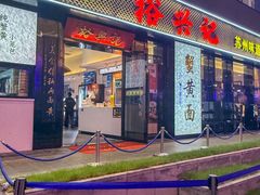 -裕兴记•蟹黄面馆(人民广场店)