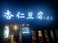 -老巷杏仁豆腐(一小店)