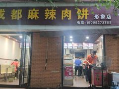 -成都麻辣肉饼(上马营店)
