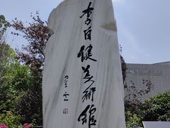 -李自健美术馆