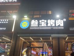 -叁宝烤肉• 西安烧烤(凤城十二路店)