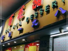 门面-百花传统甜品店(原址店)