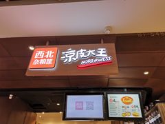 门面-西北杂粮筐手工面凉皮(来福士店)