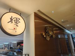 -辉·四季料亭·怀石料理·深夜食堂烧鸟·Omakase