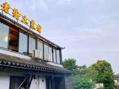 -瀏河老街土菜館(浏河店)