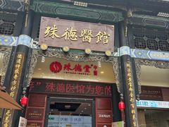 -殊德医馆