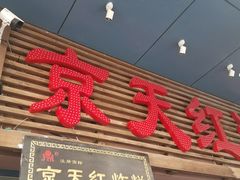 门面-京天红酒家(虎坊路店)