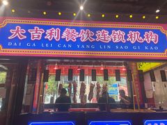 -大吉利·潮汕鲜牛肉火锅(西安店)