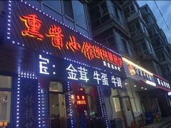 -熏酱小酒馆榆林镇筋饼(南棵二道街店)
