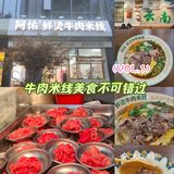 牛肉米线美食不可错过 --- 阿佑