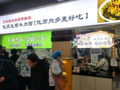 -王菊美食街·王菊面馆(总店)