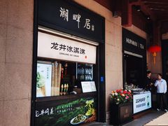 -湖畔居茶楼(湖滨店)