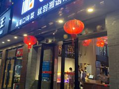 门面-湘语·湖南家常菜(新洲店)