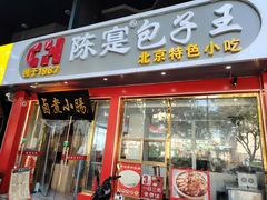 -陈寔包子王·卤煮小肠·京味小吃(龙潭店)