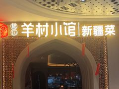 -相约·羊村小馆非遗手抓肉(七一酱园店)