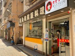 门面-屋里家延边朝鲜族冷面(南园店)