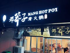 -邓莽子老火锅(中兴路总店)