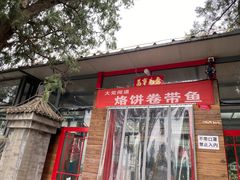 门面-闻道食府烙饼卷带鱼(原车耳营店原大觉寺店)