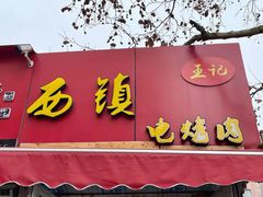 门面-王记西鎮电烤肉(汶上路店)