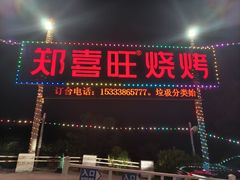 -郑喜旺烧烤(新密总店)
