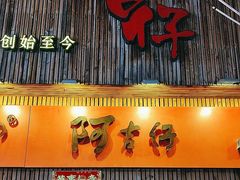 -阿吉仔(大元路店)