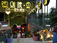 -别院里音乐餐酒吧(双流航空港店)