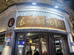 -长人馄饨铺(解放街店)