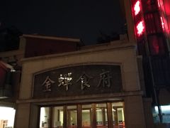 门面-金蝉食府(维吉奥广场店)