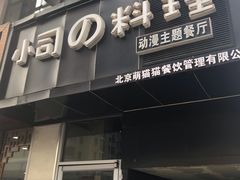 -小司的料理(新街口店)