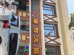 门面-叶存利海鲜大馅饺子(海宁路总店)