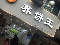 -香糯炎荞饼王(解放碑店)