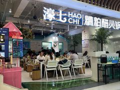 -濠七糟粕醋•海南酸汤火锅(中关村店)