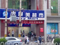 门面-物美超市(三里河店)