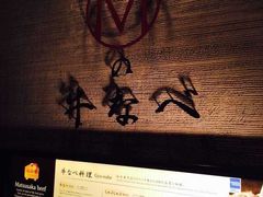 -松阪牛焼肉M(法善寺横丁店)