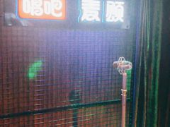 -唱吧麦颂KTV(马驹桥店)