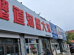 -蟹道河蟹大米商行