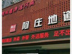 门面-阿庄新豫菜(通泰路店)