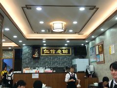 大堂-仁信老铺(华盖路店)