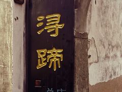 -浔蹄(南浔总店)