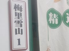 -七步香云南山里菜(昆明老街店)
