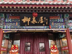 -柳泉居饭庄