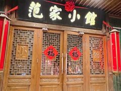 -范家小馆·四代传承烤鸭店(紫竹桥店)