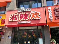 -湘辣欢·湖南家常小馆