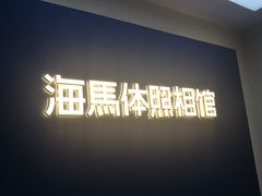 -海马体照相馆(北京apm店)