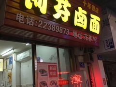 门面-阿芬卤面(花巷店)